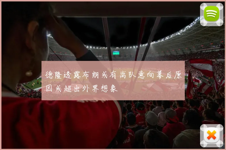 德隆透露布朗或有离队意向幕后原因或超出外界想象