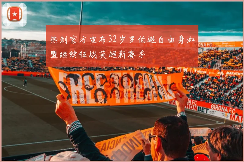 热刺官方宣布32岁罗伯逊自由身加盟继续征战英超新赛季