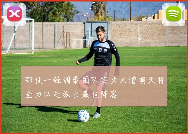 邵佳一强调泰国队实力大增明天将全力以赴派出最佳阵容