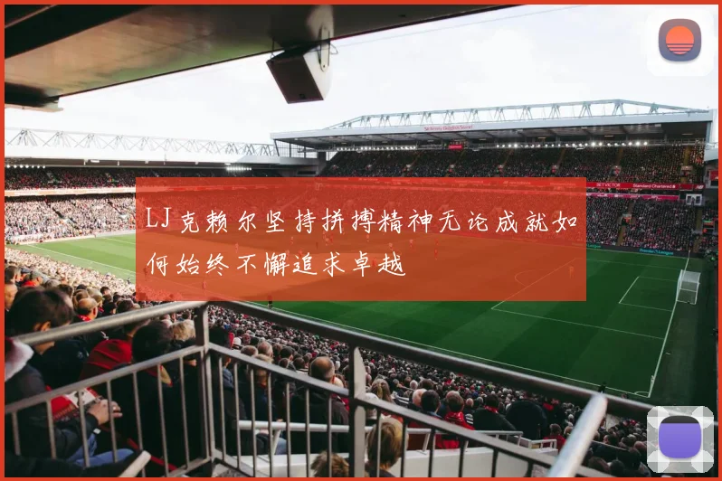 LJ克赖尔坚持拼搏精神无论成就如何始终不懈追求卓越