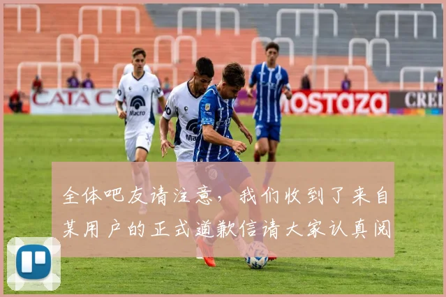 全体吧友请注意，我们收到了来自某用户的正式道歉信请大家认真阅读