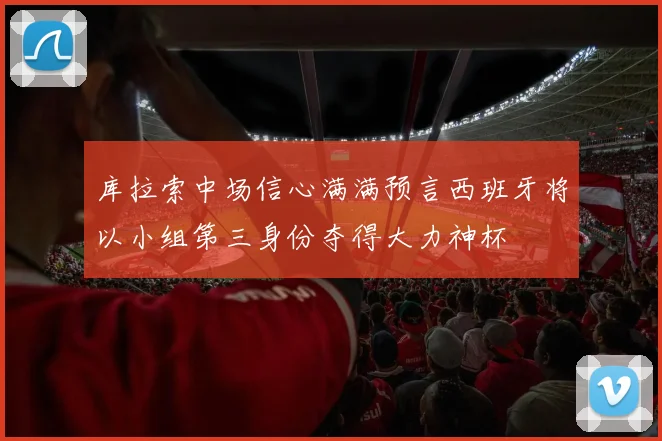 库拉索中场信心满满预言西班牙将以小组第三身份夺得大力神杯